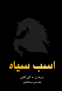 اسب سیاه